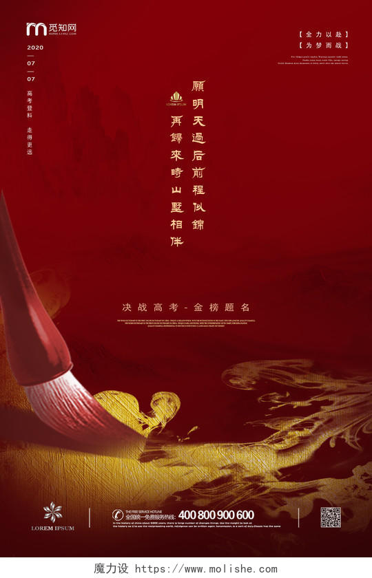 红色意象山水墨中国风金榜题名决战高考加油励志海报